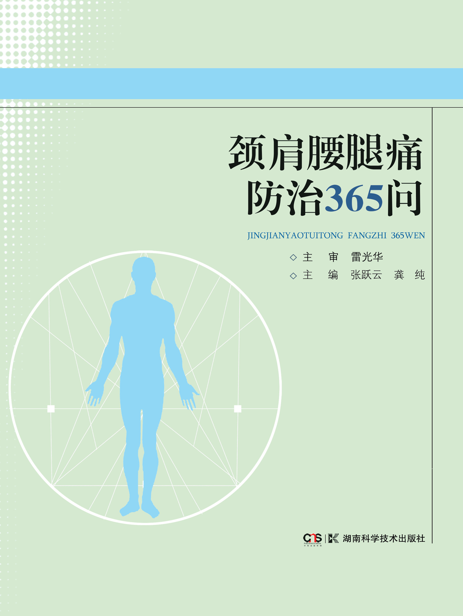 颈肩腰腿痛防治365问 让临床专家带你轻松走出颈肩腰腿痛 在线阅读 百度阅读