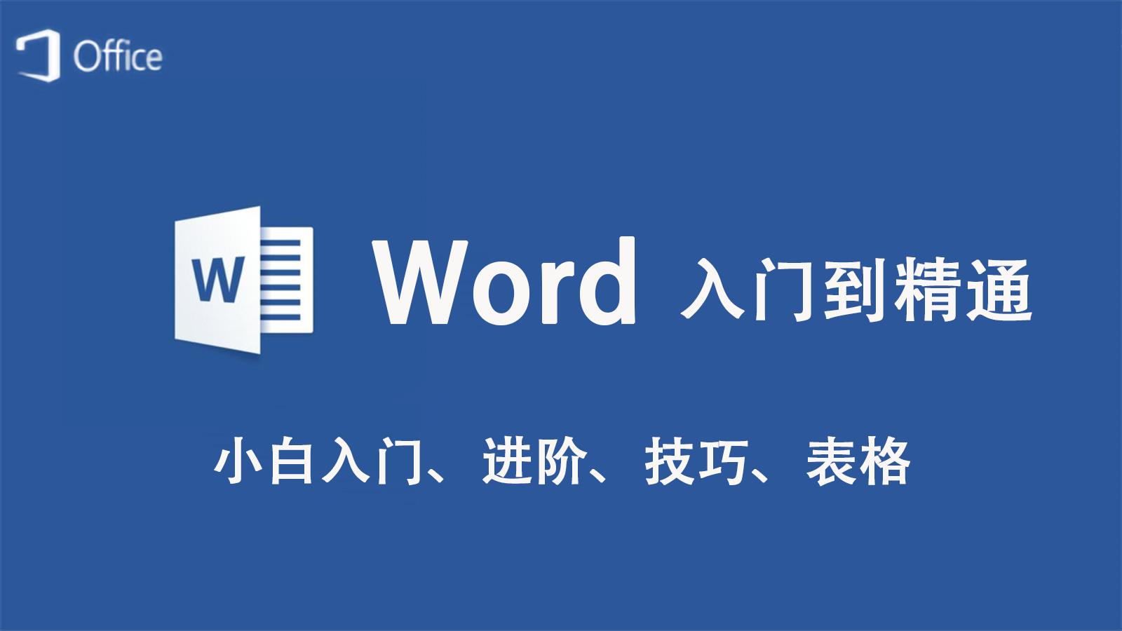 【全套】word零基础入门自学教程,小白进阶详细实操讲解