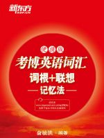 四级英语核心词 词根 词缀高效记忆法全文阅读 四级英语核心词 词根 词缀高效记忆法免费阅读 百度阅读