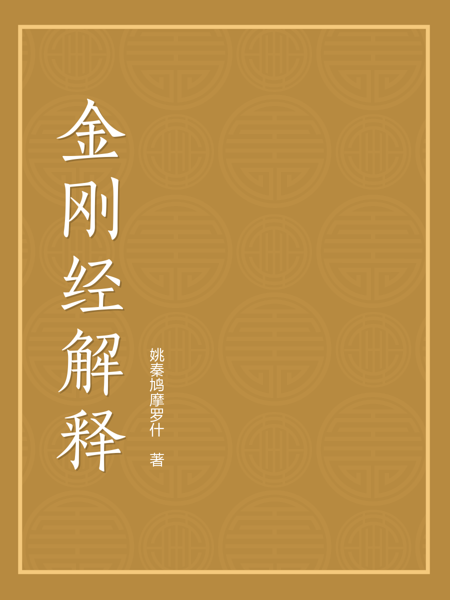 金刚经解释全文免费_金刚经解释最新章节_百度阅读