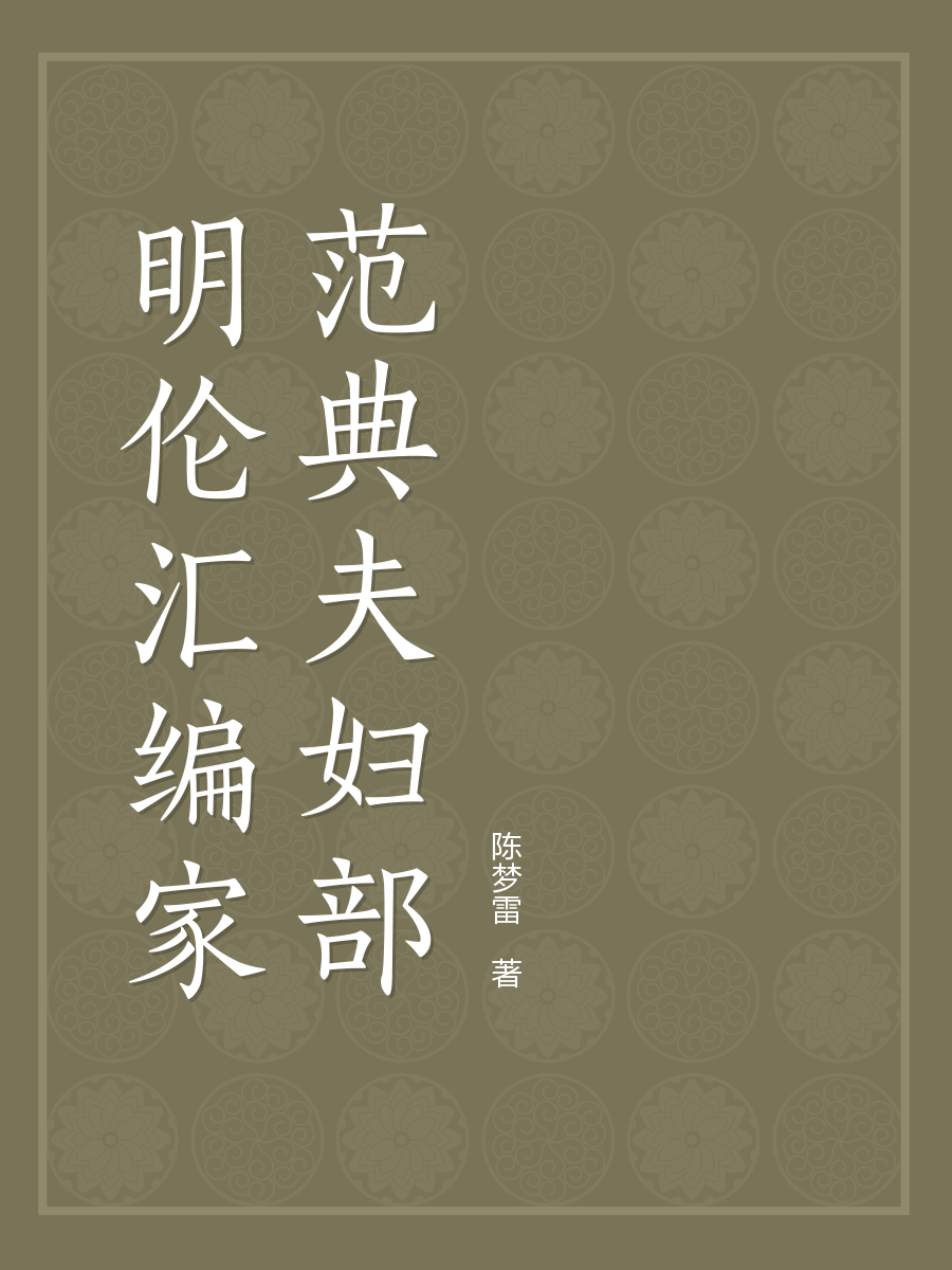 明伦汇编家范典夫妇部