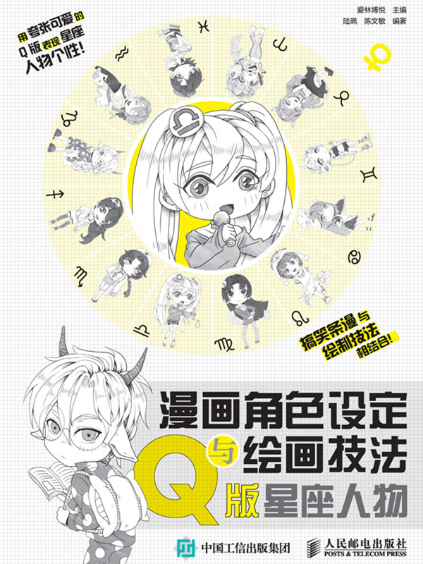 漫画角色设定与绘画技法 Q版星座人物全文阅读 漫画角色设定与绘画技法 Q版星座人物免费阅读 百度阅读