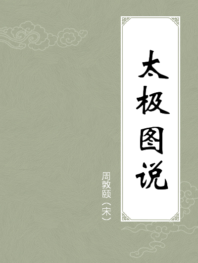 再送20元代金券  文学艺术热门榜单  相关图书 太极图说 周濂溪 无极