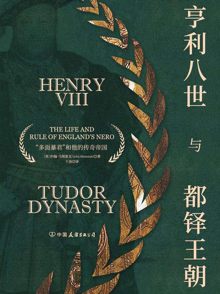 亨利八世与都铎王朝