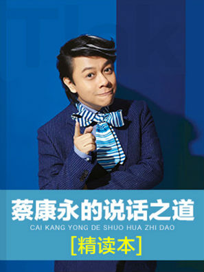 【精读本】蔡康永的说话之道全文阅读_【精读本】蔡康永的说话之道