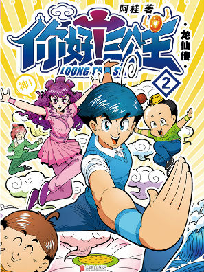 你好!三公主:龙仙传.第2卷