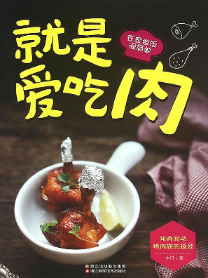 就是爱吃肉全文阅读_就是爱吃肉免费阅读_百度阅读