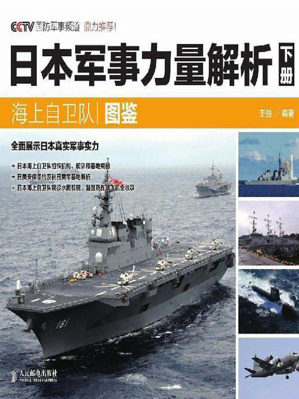 日本軍事力量解析(下冊)