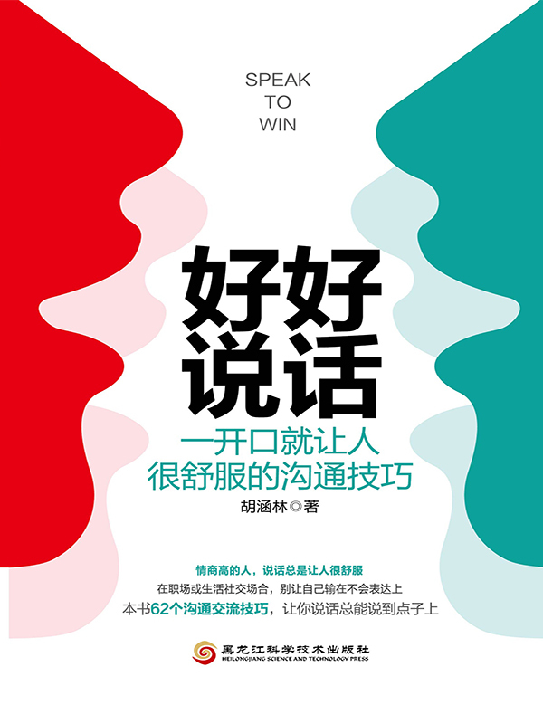 好好说话:一开口就让人很舒服的沟通技巧