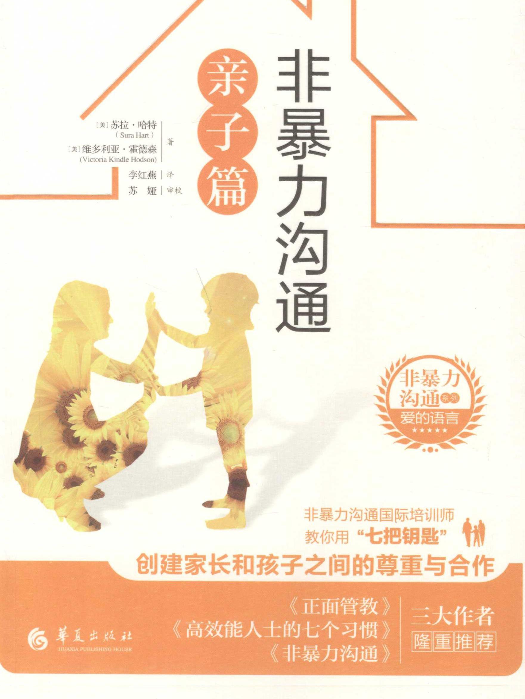 非暴力沟通.亲子篇