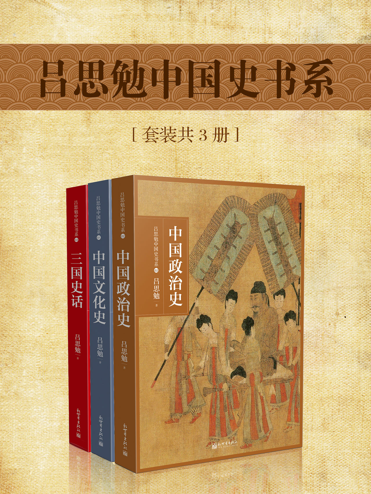 吕思勉中国史书系(套装共3册)全文阅读