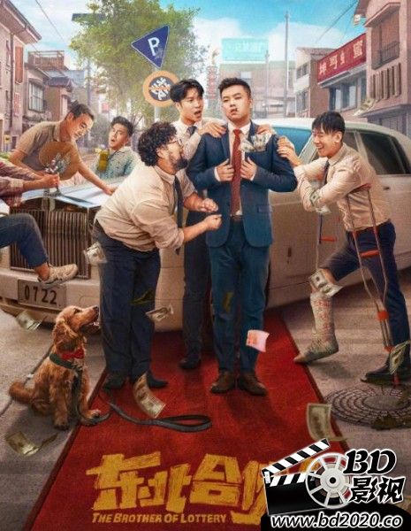 2022崔志佳修睿喜剧《东北合伙人》HD4K/1080P.国语中字