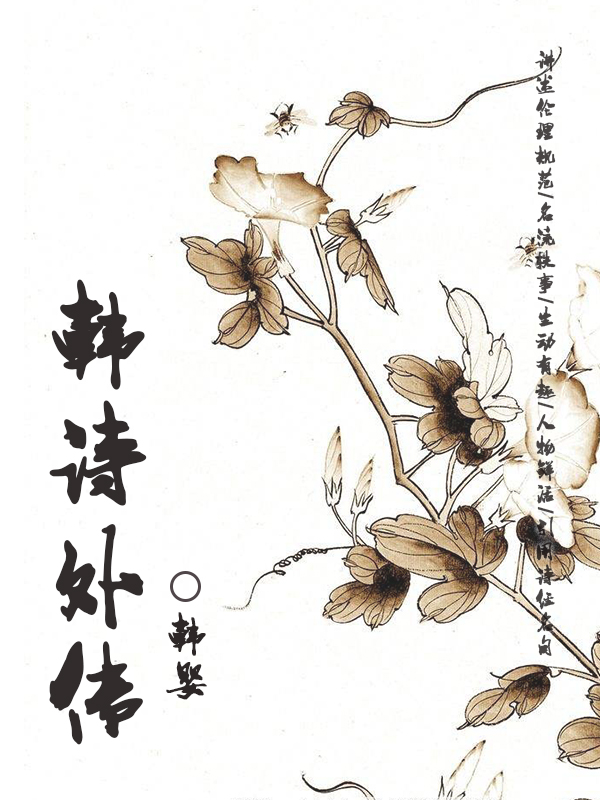 韩诗外传
