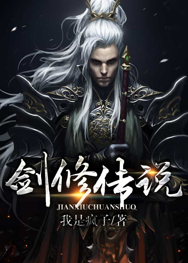 剑修传说小说全文阅读_剑修传说免费阅读_百度阅读