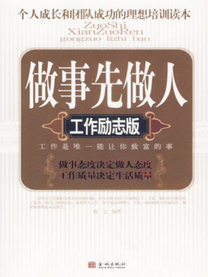 做事先做人·工作励志版