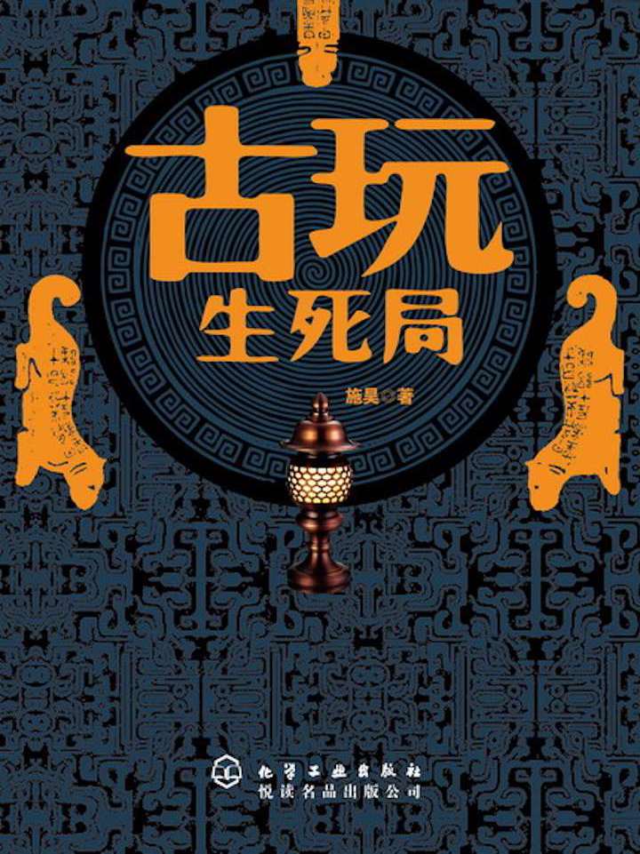 古玩生死局全文阅读_古玩生死局免费阅读_百度阅读