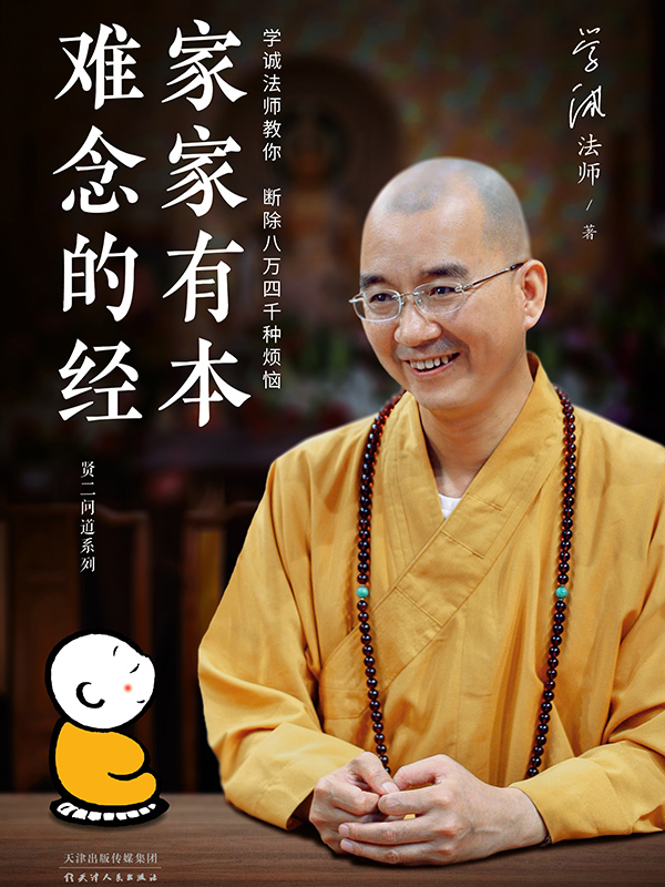 家家有本难念的经(学诚法师教你断除人生八万四千种烦恼)