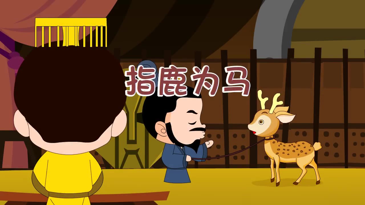 最新中华成语故事指鹿为马1080p动画视频