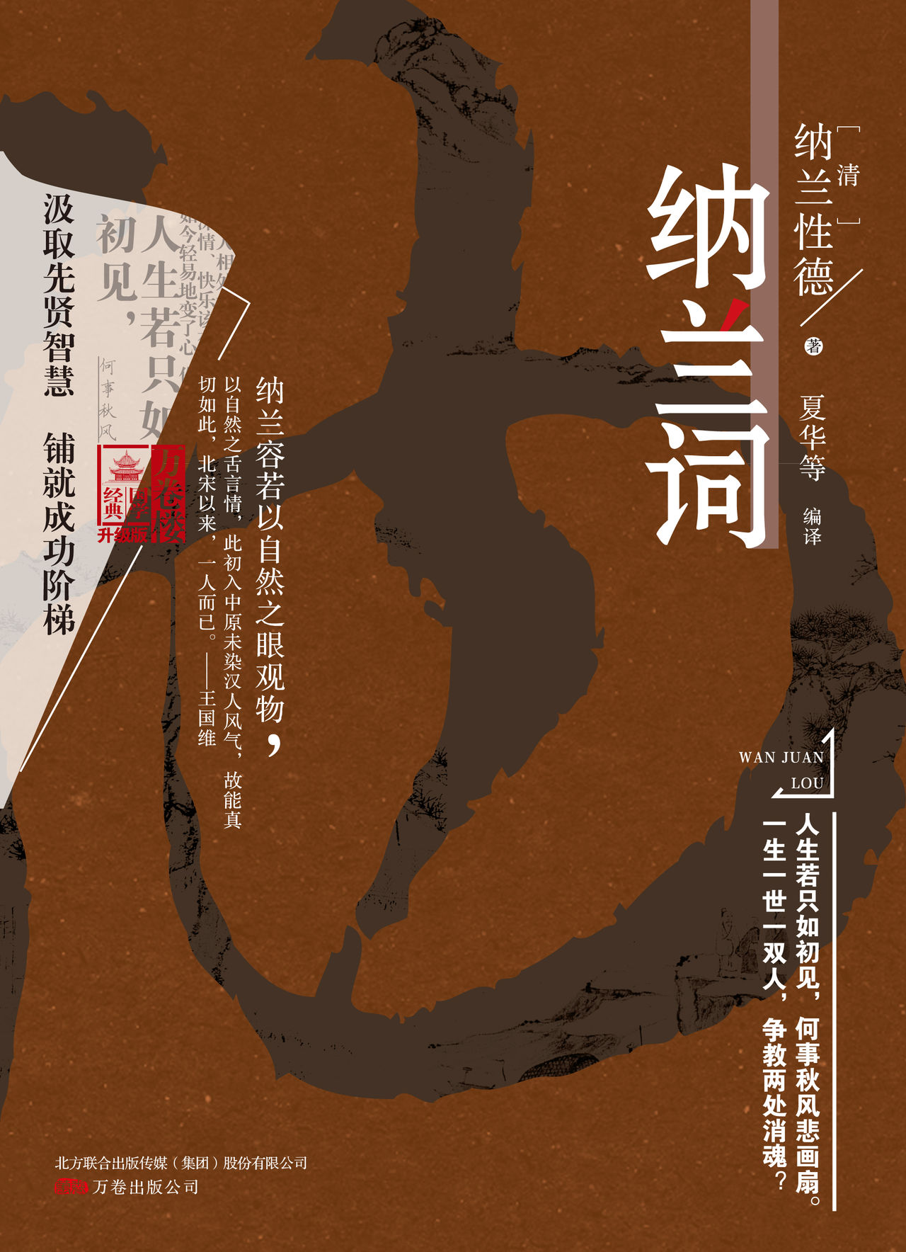 万卷楼国学经典:纳兰词