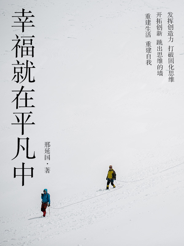 幸福就在平凡中全文阅读_幸福就在平凡中免费阅读_百度阅读