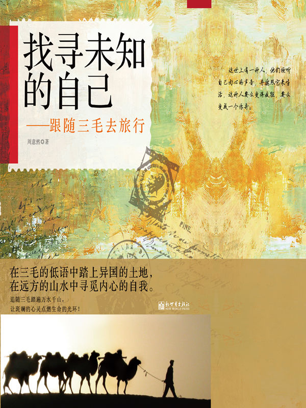 找寻未知的自己:跟随三毛去旅行