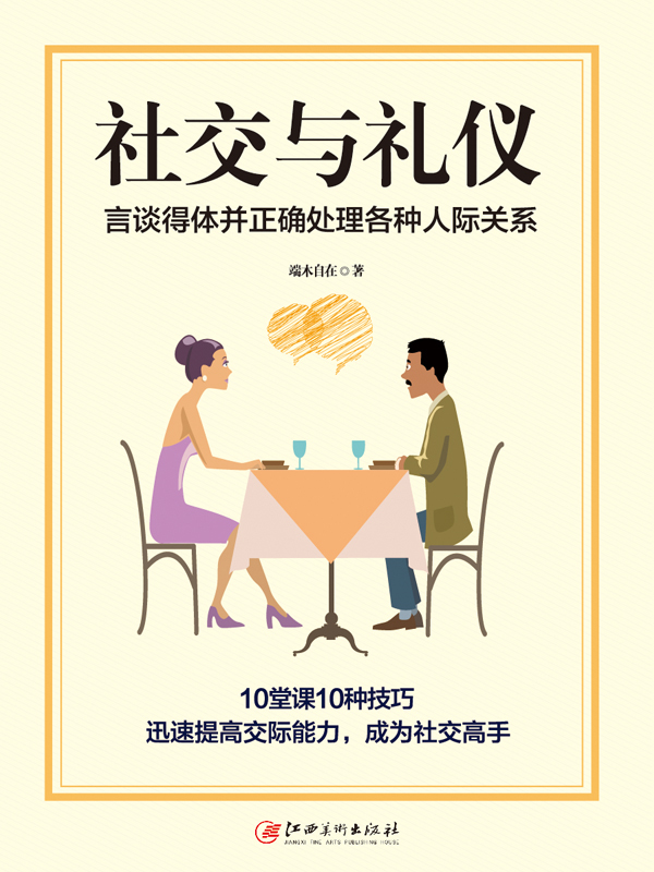 社交与礼仪全文阅读_社交与礼仪免费阅读_百度阅读