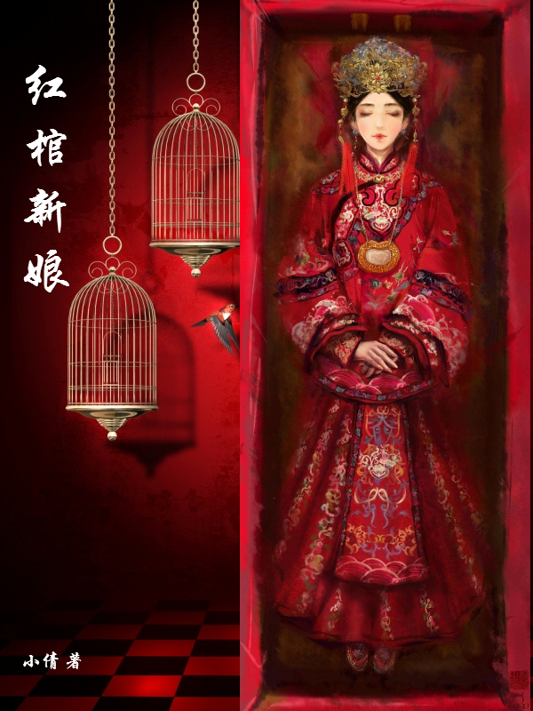 红棺新娘