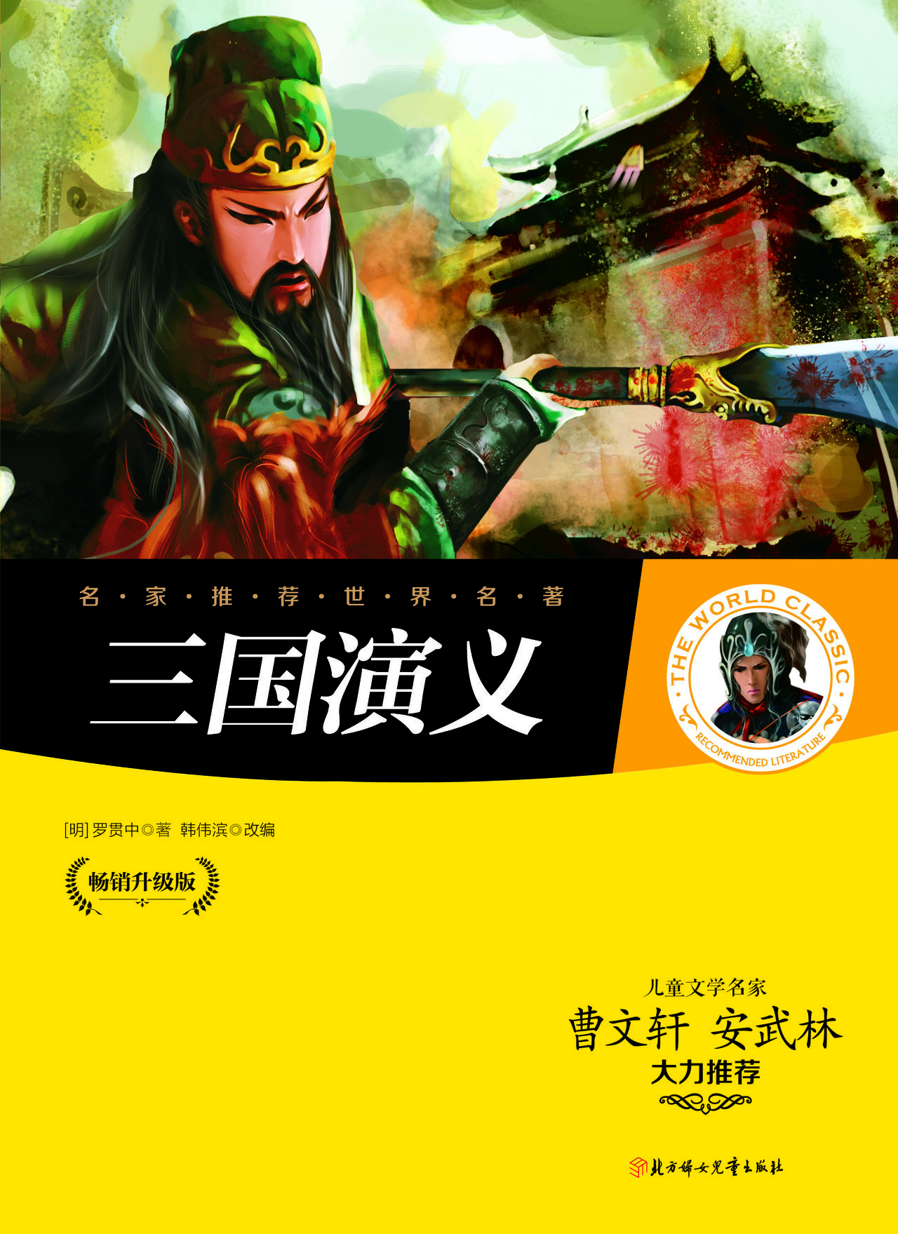 名家推荐世界名著:三国演义