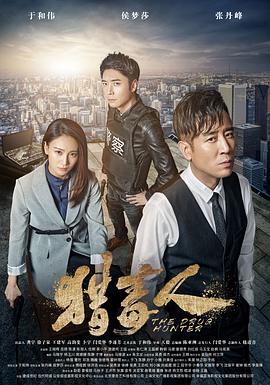 猎毒人 DVD版