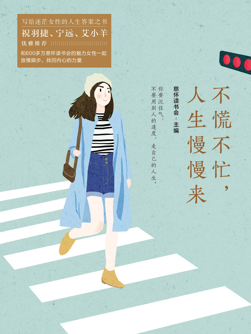 不慌不忙,人生慢慢来全文阅读_不慌不忙,人生慢慢来免费阅读_百度阅读