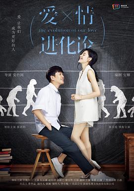 爱情进化论 DVD版