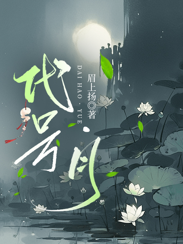 代号·月