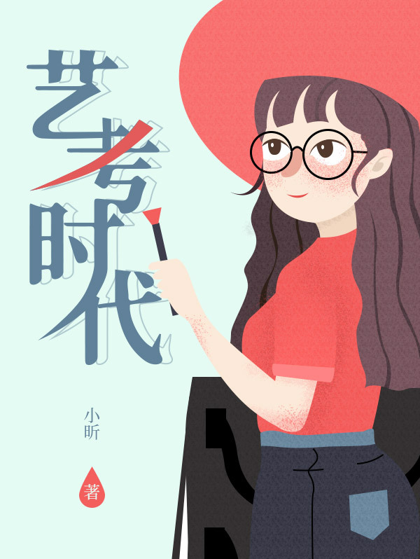 艺考时代全文阅读_艺考时代免费阅读_百度阅读