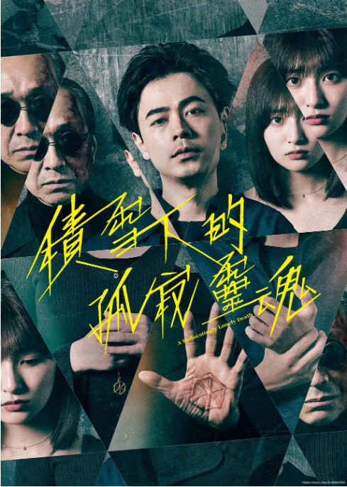 [日剧][如积雪般的永寂][2024][全10集][日语中字][1080P高码][13G]
