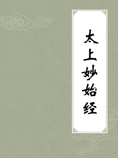 太上妙始经