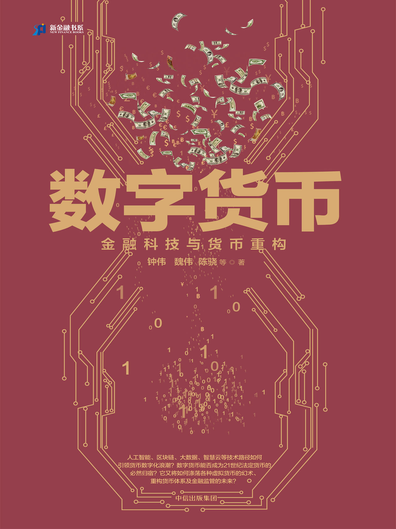 数字货币——金融科技与货币重构全文阅读_数字货币——金融科技与货