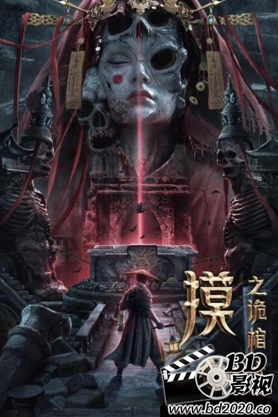 摸金之诡棺伏军