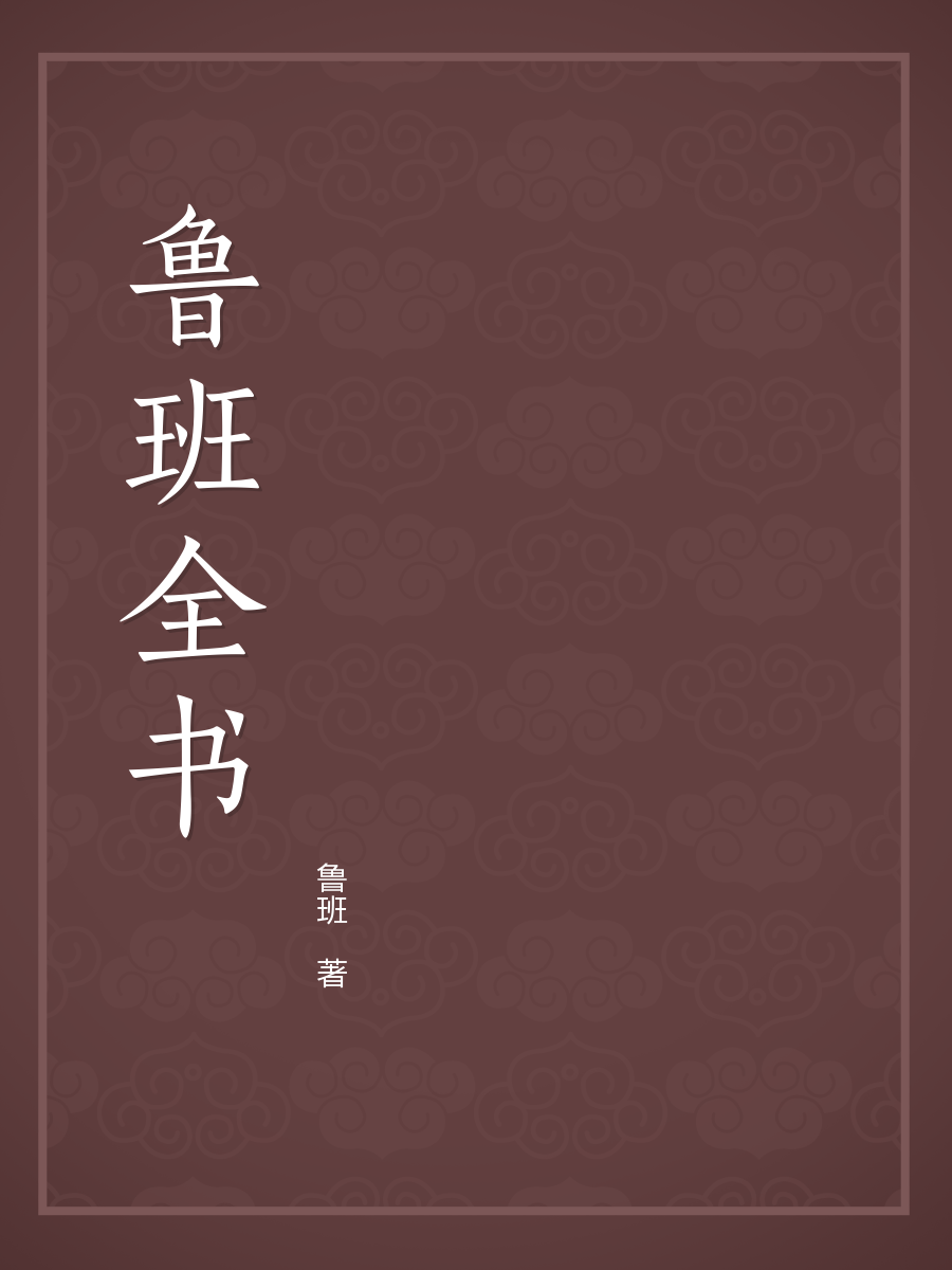 鲁班全书全文阅读_鲁班全书免费阅读_百度阅读