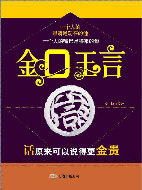 金口玉言:话原来可以说得更金贵全文阅读_金口玉言:话原来可以说得更
