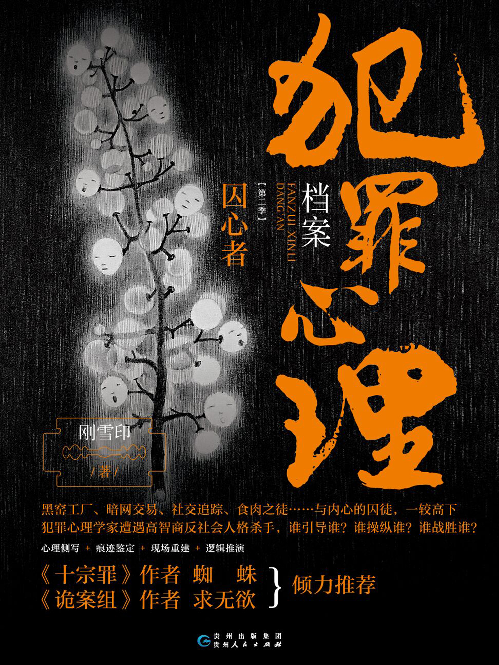 犯罪心理档案.第二季,囚心者