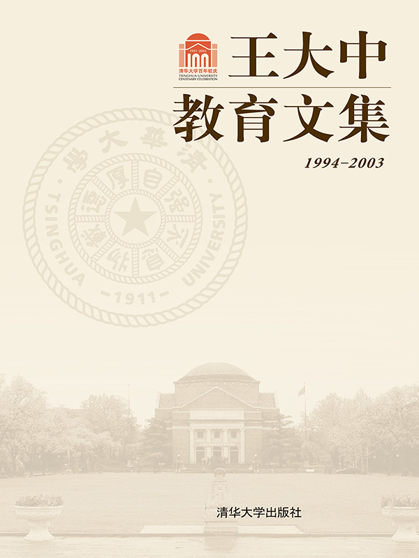 王大中教育文集(百年校庆)