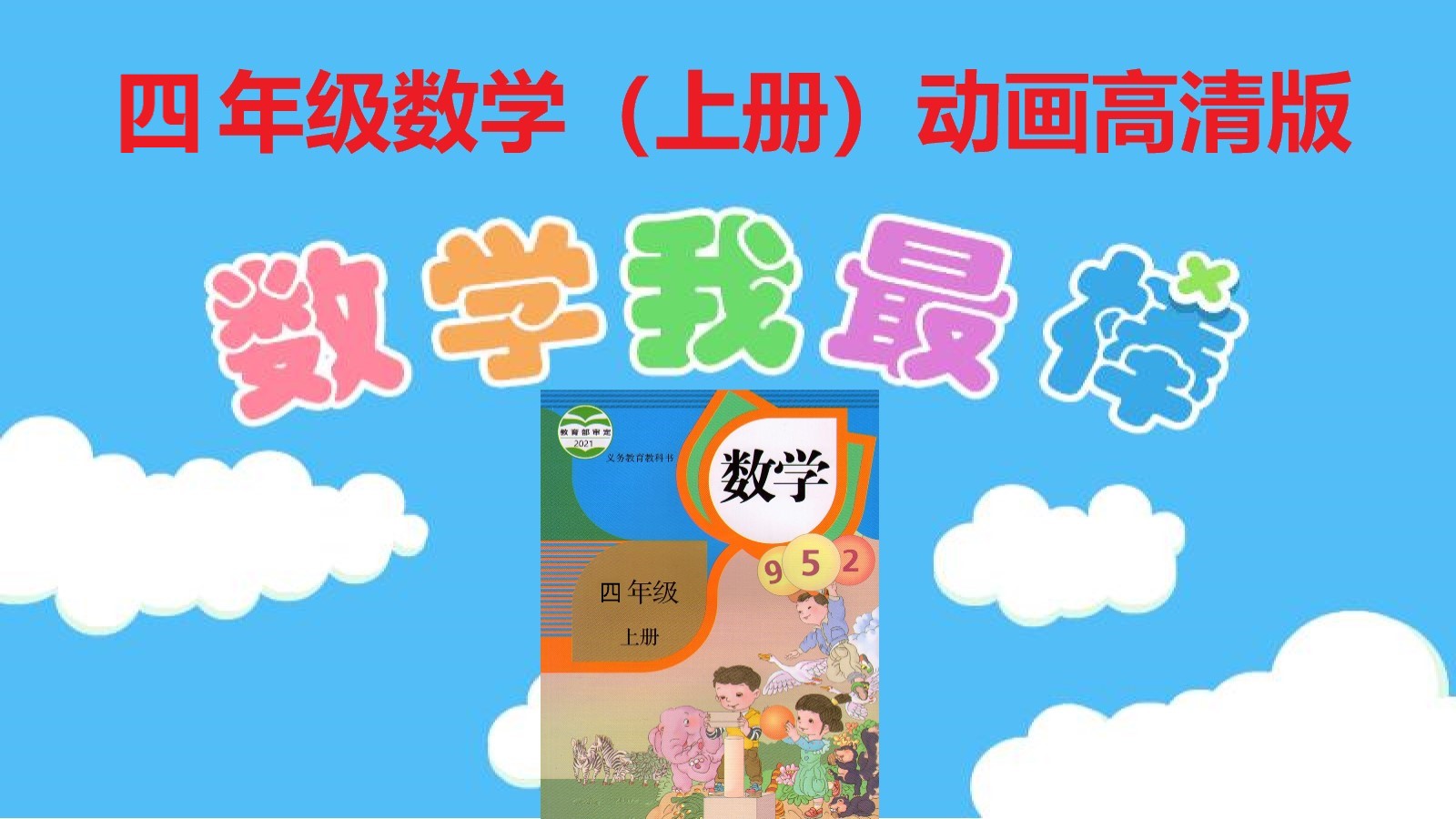 四年级数学《上册》高清动画版