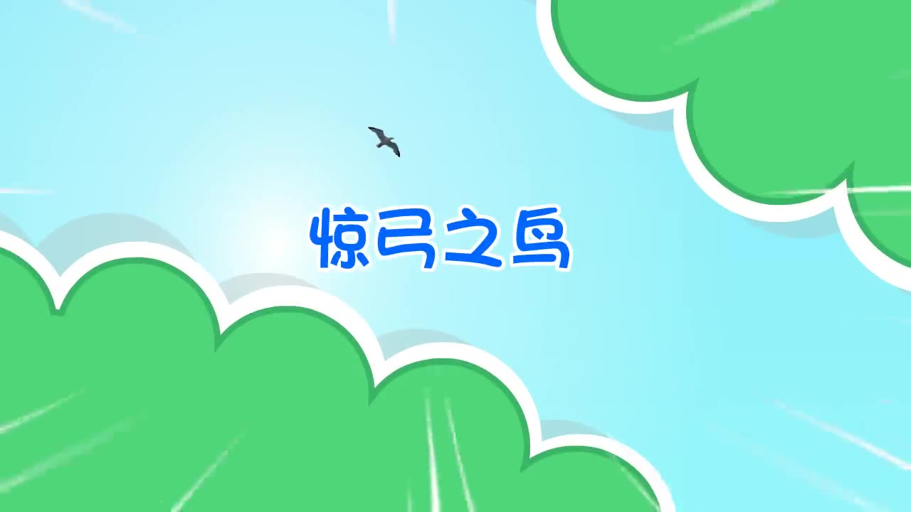 最新中华成语故事惊弓之鸟1080p动画视频