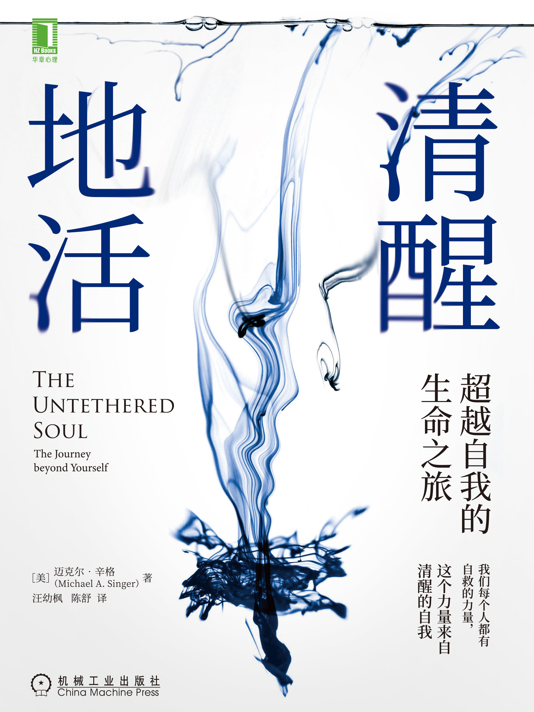 清醒地活:超越自我的生命之旅