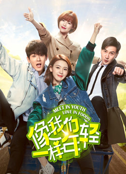 像我们一样年轻