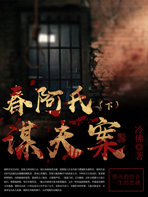 古代经典奇案:春阿氏谋夫案(下)