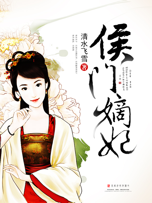 侯门嫡妃