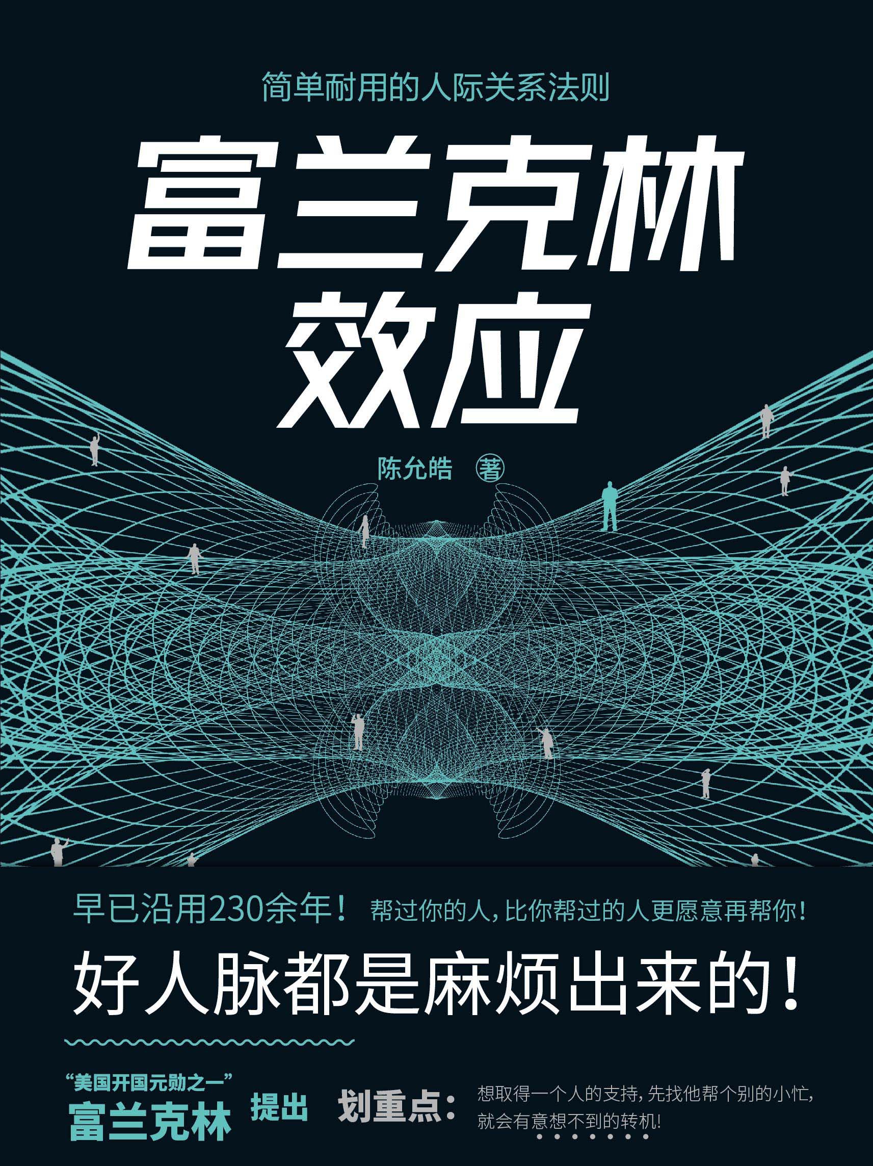 富兰克林效应 陈允