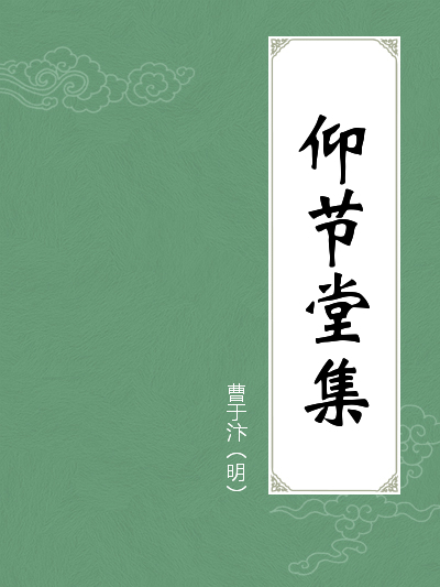 仰节堂集全文阅读 仰节堂集免费阅读 百度阅读