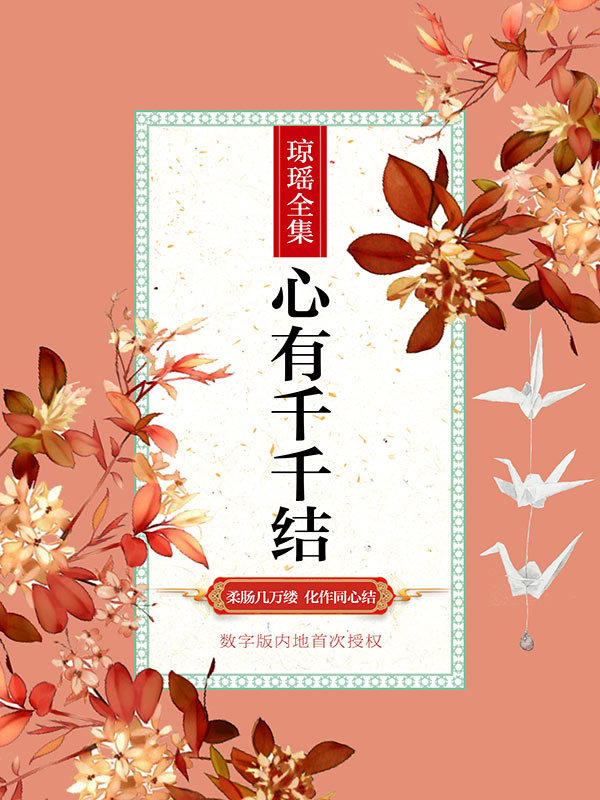 心有千千结全文阅读_心有千千结免费阅读_百度阅读